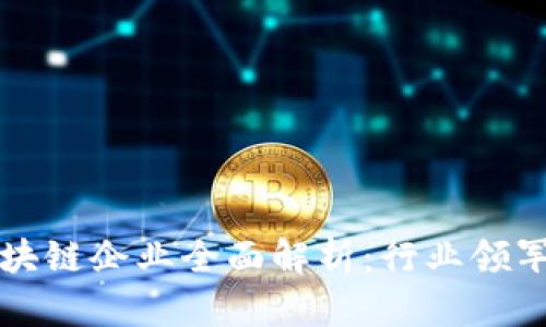 深圳中字头区块链企业全面解析：行业领军者与创新前沿