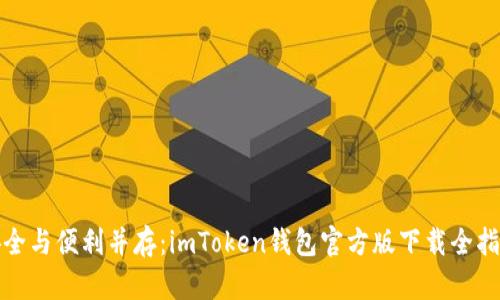 安全与便利并存：imToken钱包官方版下载全指南