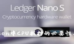 探讨ImToken中CPU抵押的必要性与优势解析