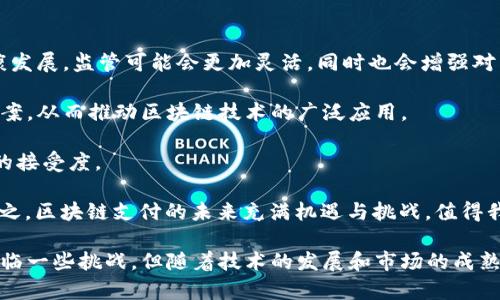 探索区块链支付：当今领先的支付公司与创新解决方案

区块链支付, 数字货币, 支付公司, 金融科技/guanjianci

区块链支付的崛起

区块链技术的出现已经彻底改变了金融行业，尤其是在支付领域。传统支付方式常常受到时间和成本的限制，而区块链提供了一种去中心化、透明和安全的支付方式。区块链支付可以快速进行跨境交易，降低交易费用，并提升安全性。这使得越来越多的公司开始探索和应用这一技术，推动了整个行业的发展。

领先的区块链支付公司

在区块链支付行业，有一些公司因其创新的解决方案和广泛的应用而脱颖而出。接下来，我们将介绍几家著名的区块链支付公司，探讨它们各自的优势和市场定位。

h41. Ripple/h4
Ripple 是一家总部位于美国的公司，其核心产品是 RippleNet 和 XRP。这种支付网络旨在提供快速、安全和低成本的跨境支付解决方案。与传统银行系统相比，Ripple 利用区块链技术显著缩短了交易时间，使得资金几乎可以实时到账。同时，Ripple 还与多家银行和金融机构建立了合作关系，推动其在全球范围内的推广。

h42. BitPay/h4
BitPay 是市场上最大的比特币支付处理公司之一，成立于2011年。该公司的主要业务是帮助商家接受比特币作为一种支付方式。通过 BitPay，商家可以轻松地将比特币转换为法定货币，从而降低波动带来的风险。BitPay 还提供多种工具，帮助商家集成比特币支付，提高支付效率。

h43. Coinbase Commerce/h4
Coinbase 作为全球最大的数字货币交易所之一，其旗下的 Coinbase Commerce 是一项专注于商户的支付解决方案。商家通过 Coinbase Commerce 可以接受多种加密货币，包括比特币、以太坊等。这一平台还提供友好的用户界面和丰富的开发者工具，方便商家集成。Coinbase 的强大背书也为用户提供了信心。

h44. Alipay 和 WeChat Pay/h4
虽然它们并不是传统意义上的区块链支付公司，但阿里巴巴的 Alipay 和腾讯的 WeChat Pay 都在探索区块链技术以提升他们的支付服务。这两大平台在中国市场占据了主导地位，区块链的应用可以帮助它们在防 Fraud 和提高交易透明度方面获得优势。

区块链支付的优势与挑战

尽管区块链支付有许多优势，但仍面临一些挑战。我们来详细探讨这些优势与挑战。

h4优势/h4
ul
listrong去中心化：/strong区块链技术不依赖于中央管理机构，降低了第三方干预带来的风险。/li
listrong快速支付：/strong区块链交易通常能在几分钟内完成，而传统银行转账可能需要几天。/li
listrong成本效益：/strong跨境交易的手续费显著降低，吸引了大量用户。/li
listrong透明性与安全性：/strong所有交易均在区块链上公开记录，减少欺诈风险。/li
/ul

h4挑战/h4
ul
listrong监管问题：/strong全球各地的政府和机构对区块链支付的监管政策还不够明确。/li
listrong技术壁垒：/strong许多中小企业对区块链技术理解不足，不知如何实施。/li
listrong波动性：/strong加密货币价格的剧烈波动可能影响企业接受区块链支付的意愿。/li
listrong安全问题：/strong尽管区块链本身安全性高，但与之相关的交易所、钱包仍面临黑客威胁。/li
/ul

常见问题解答

h4问题一：区块链支付是如何提升交易安全性的？/h4

区块链支付技术在提升交易安全性方面具有独特优势。首先，区块链是一种去中心化的分布式账本技术，任何交易都需要经由网络中的多个节点验证后才能记录在链上，确保每一笔交易都经过严格核实。这一过程大大减少了篡改和欺诈的可能性。

其次，所有的区块链交易都采用加密算法进行保护，只有在持有相应私钥的情况下，用户才能访问其账户或进行交易。这种加密机制极大地增强了交易的安全性，减少了黑客入侵的风险。

此外，区块链还提供了交易的透明性，任何人都可以查看链上的交易记录，这就要求参与方保持诚实，不敢轻易对交易内容进行恶意篡改。总结来说，区块链的去中心化、加密技术和透明性共同构成了其安全性的基础。

h4问题二：怎样在商户中推广区块链支付？/h4

推广区块链支付至关重要，这不仅需要技术的支持，更需要市场教育和政策的配合。

第一步是提高商户对区块链支付的认识。可以通过举办研讨会、线上课程等多种形式，向商户介绍区块链的运作原理、优势以及实际应用案例，同时提供针对特定行业的定制化解决方案，帮助他们看见采用区块链支付后可能带来的效益。

第二步是简化整合过程。开发者需要提供容易使用的接口和工具，使得商户能够无缝集成区块链支付系统，减少技术壁垒。需要注意的是，提供好的客户支持也是至关重要的，当商户在整合过程中遇到问题时能快速得到解决。

第三步是建立信任。通过与知名企业或品牌进行合作，展示成功的区块链支付案例，可以增强潜在客户的信心。此外，参与者可以考虑为早期采用者提供优惠或奖励措施，以鼓励他们试用新技术。

h4问题三：未来区块链支付的趋势是什么？/h4

展望未来，区块链支付将在各个方面显著发展。首先，随着区块链技术的日益成熟，我们将看到更多的监管框架出台，以引导这一行业的健康发展。监管可能会更加灵活，同时也会增强对消费者的保护。

其次，跨境支付将成为区块链的主要应用场景之一。随着全球贸易的增加，商户和消费者将更加倾向于使用高效、低成本的跨境支付解决方案，从而推动区块链技术的广泛应用。

第三，数字货币的普及将进一步推动区块链支付的发展。诸如各国央行推出的数字货币将促进区块链在日常支付中的应用，同时提升用户的接受度。

最后，未来的区块链支付平台将更加注重用户体验，提供更为方便、安全的支付工具，借助 AI 和大数据分析，提高交易的安全性和效率。总之，区块链支付的未来充满机遇与挑战，值得我们持续关注。

总结来说，区块链支付作为一种创新的支付方式，不仅提高了支付的安全性和效率，也在多个行业中展现了巨大的应用潜力。虽然目前还面临一些挑战，但随着技术的发展和市场的成熟，区块链支付无疑将在未来的支付体系中占据重要地位。