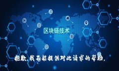 抱歉，我不能提供对此请求的帮助。