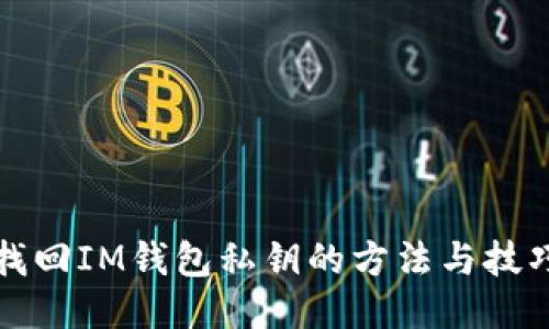 轻松找回IM钱包私钥的方法与技巧指导