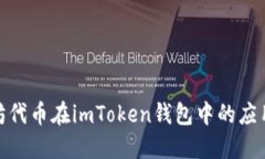 : 以太坊代币在imToken钱包中的应用与管理
