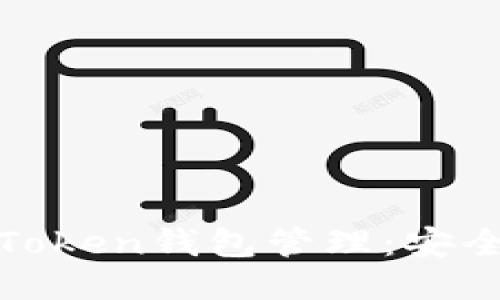 深入探讨ImToken钱包管理：安全、方便与创新