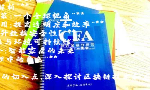 区块链产业报道的题目可以涉及多个方面，包括技术、应用、市场趋势、政策等。以下是一些可能的题目示例：

1. **“区块链如何改变金融行业的未来？”**
2. **“从比特币到以太坊：区块链技术的演变及其影响”**
3. **“去中心化金融（DeFi）：金融服务的新时代”**
4. **“NFT热潮背后的区块链技术解析”**
5. **“各国对区块链技术的监管政策：一个全球视角”**
6. **“区块链在供应链管理中的应用：提高透明度和效率”**
7. **“医疗行业如何借助区块链提升数据安全性？”**
8. **“以太坊2.0: 未来的可扩展性与环境可持续性”**
9. **“区块链与物联网（IoT）的结合：智能家居的未来”**
10. **“区块链技术在数字身份管理中的角色”**

这些题目可以作为区块链产业报道的切入点，深入探讨区块链技术和应用的不同方面。