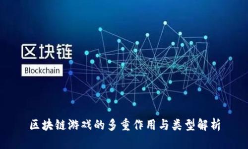 区块链游戏的多重作用与类型解析
