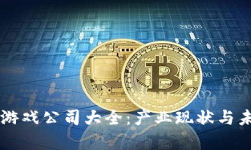 青岛区块链游戏公司大全：产业现状与未来潜力分析