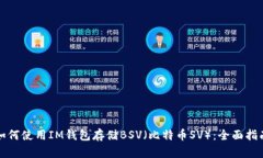 如何使用IM钱包存储BSV（比特币SV）：全面指南