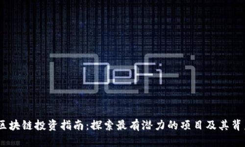 2023年区块链投资指南：探索最有潜力的项目及其背后的科技