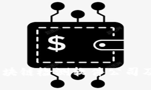 全面解析：区块链检测软件公司及其市场前景