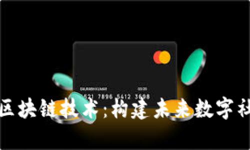 深度解析区块链技术：构建未来数字社会的基础