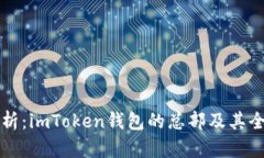 深入解析：imToken钱包的总部及其全球布局