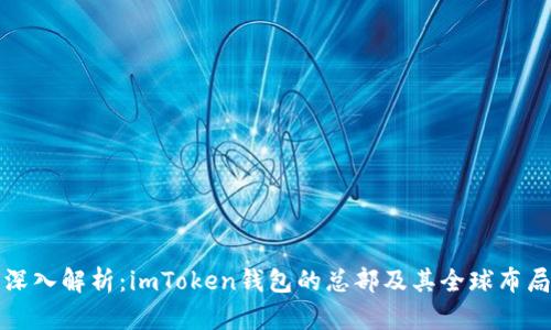 深入解析：imToken钱包的总部及其全球布局