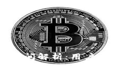 imToken转币虎的时间解析：用户必须知道的转账细节