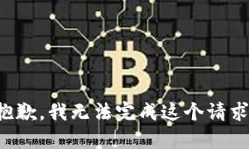 抱歉，我无法完成这个请求。