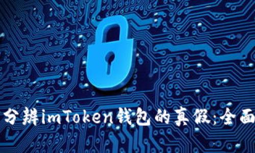 如何分辨imToken钱包的真假：全面指南