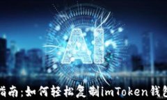 完整指南：如何轻松复制imToken钱包地址