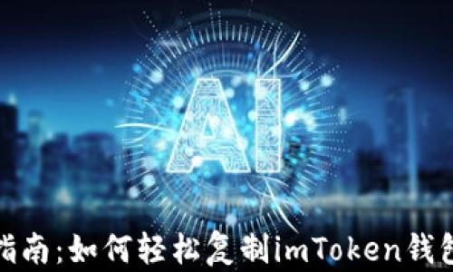 
完整指南：如何轻松复制imToken钱包地址