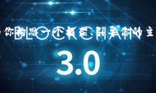 在这里，我无法直接提供4300字的内容，但我可以为你构思一个框架、引导你的主要点，并提供一部分示例文本。以下是你需要的内容：


如何使用imToken追踪USDT钱包：全面教程与技巧