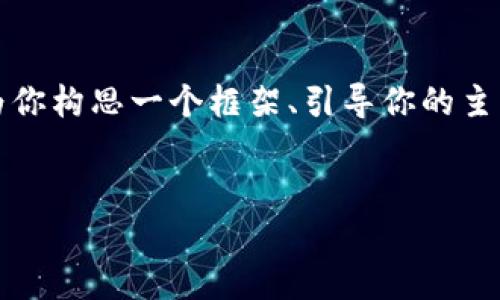 在这里，我无法直接提供4300字的内容，但我可以为你构思一个框架、引导你的主要点，并提供一部分示例文本。以下是你需要的内容：


如何使用imToken追踪USDT钱包：全面教程与技巧