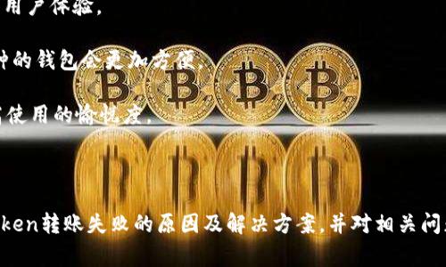 如何解决imToken无法转账的问题：详尽指南与常见故障排除策略
关键词：imToken, 转账, 数字货币, 故障排除/guanjianci

## 引言

imToken是一款流行的数字货币钱包，支持多种资产的存储和交易。尽管它具有许多优点，但用户在转账过程中可能会遇到一些问题，使得资产无法顺利转出。本文将围绕“imToken怎么转不出去”的问题进行详细探讨，帮助用户解决这一问题。

## imToken转账失败的常见原因

在讨论解决办法之前，我们先来看看导致imToken转账失败的一些常见原因：

1. **网络问题**：在转账过程中，网络连接不稳定或者信号弱可能会导致请求超时，进而造成转账失败。

2. **钱包余额不足**：确保你的钱包中有足够的余额来完成转账，包括手续费。如果余额不足，即使输入了正确的信息，转账也会失败。

3. **交易手续费不足**：每一笔转账都需要支付交易手续费。如果设置的手续费过低，矿工可能不会及时处理你的交易，从而导致转账延迟或失败。

4. **智能合约问题**：如果你尝试转账的是基于智能合约的代币，合约自身的问题也有可能会导致交易失败。

5. **版本过旧**：使用过期或未更新的imToken应用可能会遇到bug或无法正常工作的问题。

## 如何解决转账问题

下面我们将针对这些常见原因提供一些解决方案，以帮助用户顺利完成转账。

### 网络稳定性检查

1. 检查网络连接
确保你的手机处于良好的网络环境中。如果你正在使用WiFi，请确认信号强度；如果使用流量，请确保数据连接稳定。尝试重新连接网络或切换到另一个网络，看看问题是否得到解决。

### 钱包余额核对

2. 确认钱包余额
在尝试转账之前，用户需要确认他们的钱包中有足够的余额。打开imToken应用，进入资产页面，查看钱包中可用余额，确保其能够覆盖转账金额和手续费。如果余额不足，用户需要先充值或卖出部分资产。

### 提高手续费

3. 设置合理的交易手续费
手续费对转账过程至关重要，特别是在网络较为拥堵时，矿工优先处理手续费高的交易。根据网络情况，建议用户在设置转账时选择“高”或者“标准”的手续费选项，以避免因手续费设置低而导致交易处理时间过长或失败。

### 检查智能合约和代币信息

4. 验证智能合约信息
如果转账的是某个基于ERC-20标准的代币，用户需要确保该代币的智能合约地址是正确的。同时，检查合约是否处于正常状态，可以通过一些区块链浏览器（如Etherscan）进行查找。

### 更新imToken应用

5. 更新应用程序
确保你使用的是最新版本的imToken应用。应用的更新通常包含了bug修复和新特性，这可以提高应用的稳定性和安全性。前往应用商店检查是否有可用更新，并及时进行更新。

## 可能关联的问题

在探讨完imToken转账的问题及解决方案后，我们提出以下三个可能的问题，并针对每个问题进行详细讨论。

### 1. imToken的安全性如何？

安全性分析
imToken作为一款数字货币钱包，其安全性备受关注。在用户存放和交易数字资产时，安全性是一个亟待了解的重要话题。

首先，imToken采用了非托管式钱包设计，用户的私钥存储在手机端，而不是托管在服务器上。这意味着用户完全掌握自己的资产，降低了集中式仓库被盗的风险。

其次，imToken应用支持多种安全功能，包括AES加密、指纹识别和面部识别。这些功能增强了用户账户的安全性。此外，用户也可以通过设置交易密码来增加额外的保护层。

需要注意的是，用户在转账和管理资产时，也需要保持警惕，避免通过不安全的网络环境进行操作，并定期检查钱包的安全设置。同时，建议用户一定要备份好助记词，以免丢失。同时，定期更新应用和保持系统最新，也是保护钱包安全的有效措施。

### 2. 如何恢复丢失的imToken账户？

恢复步骤
不幸的是，由于账户私钥或助记词的丢失，突然无法访问imToken钱包的情况是相对常见的。如果您忘记了密码或丢失了设备，如何恢复账户将是你的首要任务。

首先，如果你还拥有助记词，这是恢复钱包的最佳方式。打开imToken应用，点击“恢复钱包”，然后输入助记词，按照提示完成验证过程。

如果你的助记词已丢失且没有备份，那么恢复账户的可能性将变得非常低。在这种情况下，用户将无法再找回钱包中的资产。因此，备份助记词至关重要。建议用户在创建钱包后，立即备份助记词，并将其保存于安全、私人且易于访问的环境中。

此外，部分用户可能会在手机损坏或重置后无法访问钱包，针对这种情况，可以尝试将imToken移植到新的设备上，只需确保新设备上也安装了imToken，并使用助记词进行恢复。

### 3. 如何选择合适的数字货币钱包？

选择标准
在众多数字货币钱包中，如何选择一个合适的也是用户经常会问的问题。这里有一些选择标准和建议。

允许用户自行管理秘钥的非托管钱包，通常是较为安全的选择，因为用户可以完全控制自己的资产，而不用信任第三方。如果你了解区块链技术，非托管钱包是个不错的选择。

同时，优先选择那些具有良好口碑和安全记录的钱包。阅读用户评价可以帮助你更好地了解钱包的安全性和用户体验。

另外，选择支持多种数字资产的钱包也是一项重要考量。如果你打算管理多种数字货币，选择一个支持多币种的钱包会更加方便。

最后，易用性也是不容忽视的因素，尤其是对新用户而言。界面友好、操作简单的钱包能让用户更快上手，提高使用的愉悦度。

## 结语

imToken在数字货币钱包的使用中为用户提供了便利，但也可能伴随一些不足和问题。本文详细探讨了imToken转账失败的原因及解决方案，并对相关问题进行了深入分析。希望这些信息能够帮助用户更好地使用imToken，并在探索数字货币的旅程中更加顺利。