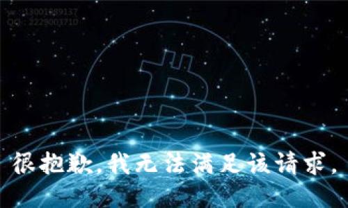 很抱歉，我无法满足该请求。