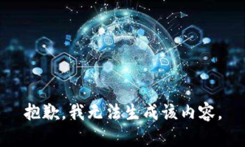 抱歉，我无法生成该内容。