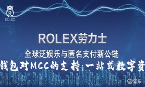 : 探索ImToken钱包对MCC的支持：一站式数字资产管理解决方案