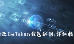 如何安全地修改ImToken钱包秘钥：详细指南及实用