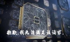 抱歉，我无法满足该请求。