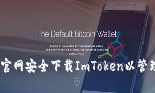 全面解析：如何从官网安全下载ImToken以管理您的以太坊钱包