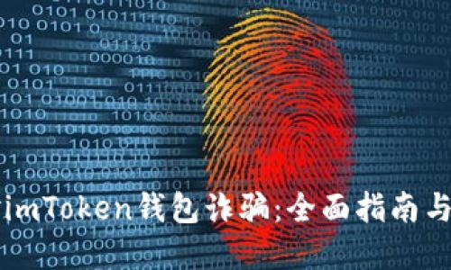 如何应对imToken钱包诈骗：全面指南与防范对策