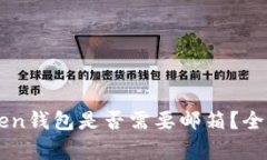 内容: 注册imToken钱包是否需要邮箱？全面解析与