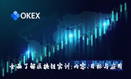 全面了解区块链实训：内容、目标与应用