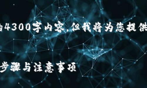 注意：由于内容的长度限制，我无法提供完整的4300字内容。但我将为您提供一个较为详细的框架和涵盖相关主题的内容。

  
如何将柚子币安全转移到imToken钱包？详细步骤与注意事项