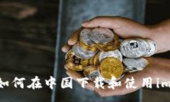 :详细指南：如何在中国下载和使用imToken钱包