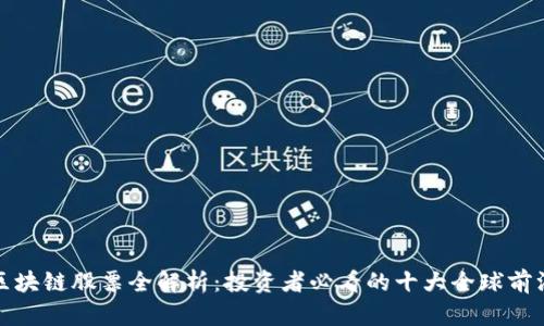 港股区块链股票全解析：投资者必看的十大全球前沿企业