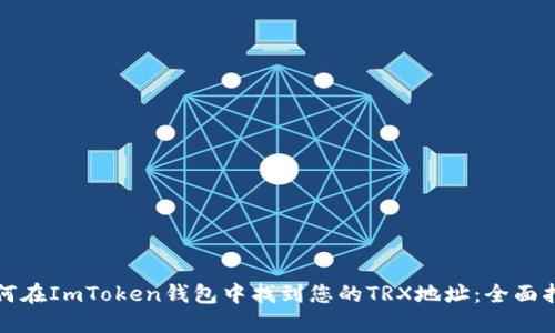 如何在ImToken钱包中找到您的TRX地址：全面指南