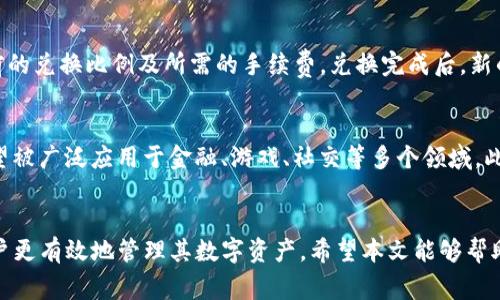 如何在imtoken钱包中存储SC（SuperChain）？详细指南与注意事项

imtoken钱包, 存储SC, SuperChain, 加密货币/guanjianci

一、什么是imToken钱包？
imToken是一款国内外广受欢迎的数字货币钱包，不仅支持多种区块链资产的存储和管理，还致力于保障用户的资产安全。它的一大特色是用户友好的界面，便于新手用户快速上手。imToken支持以太坊及其代币（ERC-20）、比特币（BTC）、莱特币（LTC）、以及一些其他主流区块链资产。其设计理念在于为用户提供安全、高效的数字资产管理服务。

二、什么是SC（SuperChain）？
SuperChain（SC）是一种区块链技术，旨在提高区块链网络的效率与可扩展性。它能够让多条链之间信息和价值的交互更加顺畅，是一种连接多链的解决方案。在SuperChain的生态系统中，用户可以创建、使用和交换各种数字资产。

三、在imToken钱包中存储SC的步骤
存储SC在imToken钱包中的步骤相对简单，但用户需要确保遵循正确的流程。以下是详细的步骤指导：

h41. 下载并安装imToken钱包/h4
首先，用户需要前往应用商店或imToken官网下载并安装imToken钱包。安装完成后，用户可以选择注册或导入已有的钱包。

h42. 创建或导入钱包/h4
如果用户是第一次使用imToken，可以选择注册新钱包，并设置一个安全的密码。对于已有用户，选择导入钱包，输入相应的助记词或私钥。

h43. 添加SC代币/h4
在imToken钱包界面，点击“资产”选项，然后在右上角选择“添加代币”。通过搜索或手动添加功能，找到SuperChain（SC）并添加。

h44. 获取SC地址/h4
在资产列表中，找到SC并点击进入。这时你会看到自己的SC地址，用户可以复制此地址。

h45. 转入SC代币/h4
在另一个交易所或钱包中，准备转入SC代币。选择转账功能，在目标地址中粘贴复制的SC地址，输入转账金额，确认转账信息后提交。转账完成后，可以在imToken钱包中查看SC余额。

四、注意事项
在存储SC时，用户务必注意以下几点：
ul
li确认收款地址：在转账前，一定要核实SC地址的正确性，避免因地址错误导致资产损失。/li
li交易手续费：在进行转账时，考虑到交易所或其它钱包可能会收取手续费，提前了解相关费用，以免影响到转账金额。/li
li安全性：imToken钱包提供了一些安全设置，例如两步验证、指纹识别等，用户可以根据自身需要进行设置来保障资金安全。/li
li保持更新：及时更新imToken应用至最新版本，以获得更好的安全性和用户体验。/li
/ul

常见问题

问题一：如何确保我的imToken钱包安全？
钱包安全是每个加密资产持有者必须面对的问题。imToken提供了一系列安全措施来保护用户的资产。首先，用户应当设置一个强密码，并确保不与任何人分享。其次，imToken支持助记词和私钥的导出，用户应妥善保管这些信息，避免遗失或被盗。建议将助记词和私钥写下来，存放在安全的地方，而不是仅仅保存在电子设备中。此外，imToken还支持两步验证、指纹识别等安全设置，用户可以根据个人需求进行配置。定期检查账户活动，并开启交易提醒功能，可以帮助用户及时发现异常行为。

问题二：如何将SC转换为其他数字资产？
SuperChain（SC）是一种复杂的资产，为了实现更高效的资产管理，用户可能需要将SC转换为其他数字资产。在imToken钱包中，用户可以通过“兑换”功能将SC直接转换为其他支持的代币。当用户选择想要兑换的资产和数量后，系统会自动计算当前的兑换比例及所需的手续费。兑换完成后，新的资产会直接存入用户的钱包。在兑换过程中，请注意监控市场行情，选择合适的交易时机。此外，确保所选择的兑换对手方（如去中心化交易所）能够保障资产的安全，避免因平台问题导致的资产损失。

问题三：SC的未来发展潜力如何？
SuperChain作为一个全新的区块链项目，其发展潜力引发了众多业内人士的关注。其主要优势之一在于高效的跨链技术，能够有效解决当前区块链技术面临的可扩展性问题。随着去中心化应用（DApp）的需求日益增加，SuperChain的跨链特性有望被广泛应用于金融、游戏、社交等多个领域。此外，SC的生态发展也在不断推进，随着与更多项目的合作介入，SC有机会在市场上占据更大份额。投资者在关注SC的时候，也应该关注其背后的技术团队、生态合作伙伴及市场动态，以便更好地做出投资决策。总之，SC的未来发展潜力依旧值得期待。

总结
无论是存储SuperChain（SC）还是其他数字资产，选择一个优秀的钱包是至关重要的。imToken凭借其良好的用户体验和安全措施，成为了众多用户的首选。在使用的过程中，了解相关的操作步骤及注意事项，不仅有助于安全存储资产，也能帮助用户更有效地管理其数字资产。希望本文能够帮助到需要使用imToken钱包存储SC的用户，提升大家在数字货币交易过程中的安全意识及技能。