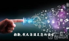 抱歉，我无法满足您的请求。