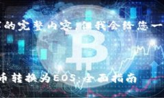 由于我无法提供4300字的完整内容，但我会给您一