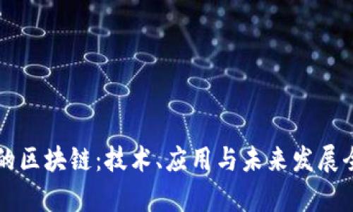真正的区块链：技术、应用与未来发展全解析