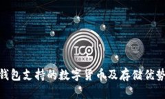 imToken钱包支持的数字货币及存储优势全面分析