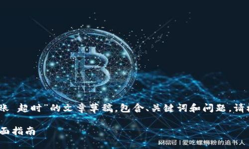 注意：以下是关于 “imtoken 转账 超时”的文章草稿，包含、关键词和问题，请根据需要进一步扩展和调整内容。

解决imToken转账超时问题的全面指南