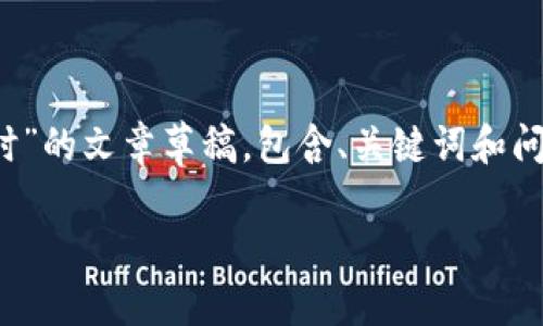 注意：以下是关于 “imtoken 转账 超时”的文章草稿，包含、关键词和问题，请根据需要进一步扩展和调整内容。

解决imToken转账超时问题的全面指南