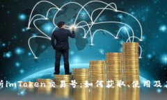 全面解析imToken交易号：如何获取、使用及其重要