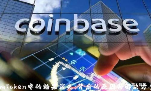 
imToken中的糖果消失：背后的原因与解决方案