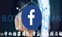 imToken中的糖果消失：背后的原因与解决方案