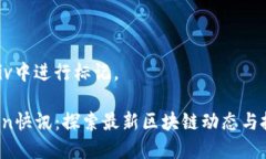 应在此div中进行标记。 imToken快讯：探索最新区块