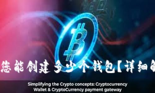 ImToken钱包：您能创建多少个钱包？详细解析与常见问题